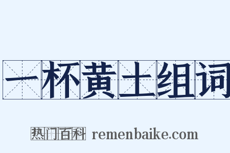 一杯黄土组词是什么意思的图片